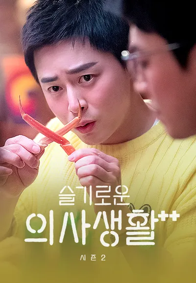 슬기로운 의사생활 시즌2