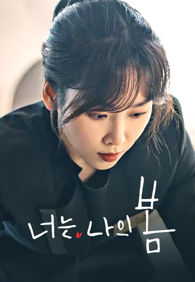 너는 나의 봄
