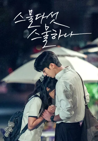 스물다섯 스물하나