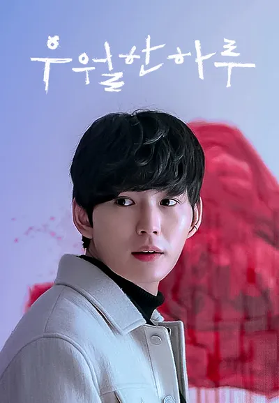 우월한 하루