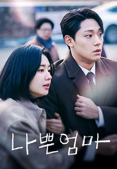 나쁜엄마