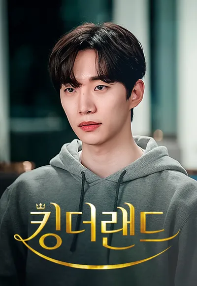킹더랜드