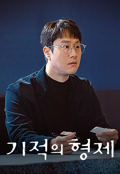 기적의 형제