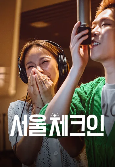 서울체크인