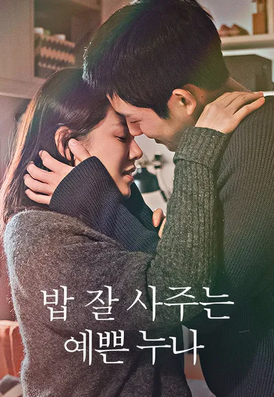 밥 잘 사주는 예쁜 누나