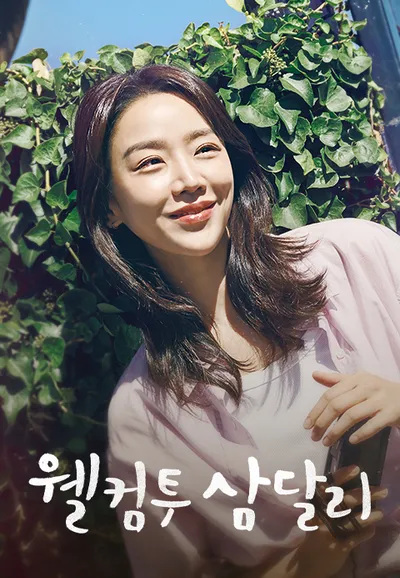 웰컴투 삼달리