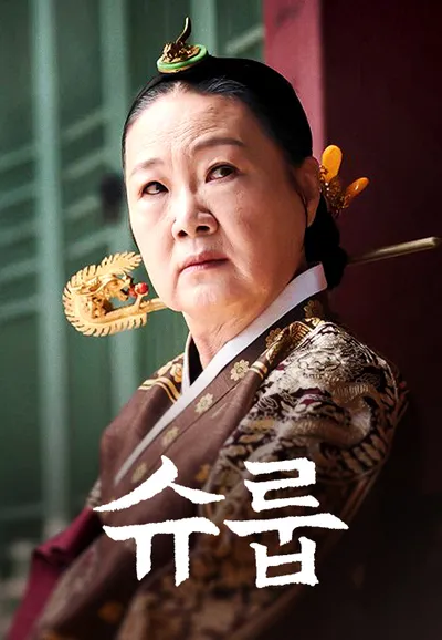 슈룹