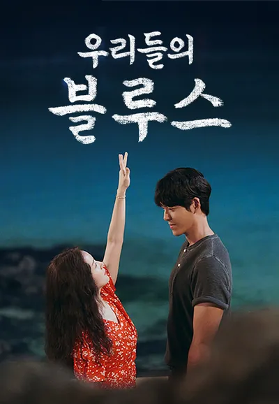 우리들의 블루스