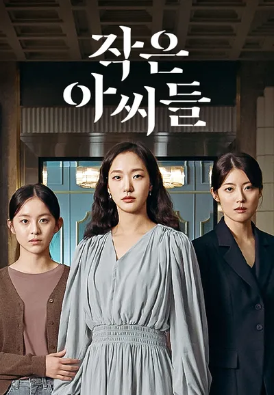 작은 아씨들