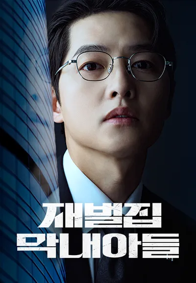 재벌집 막내아들