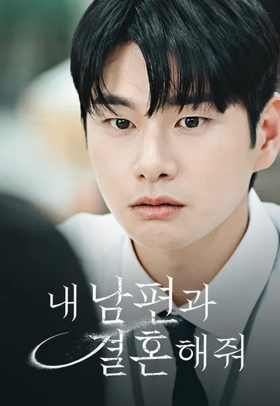 내 남편과 결혼해줘