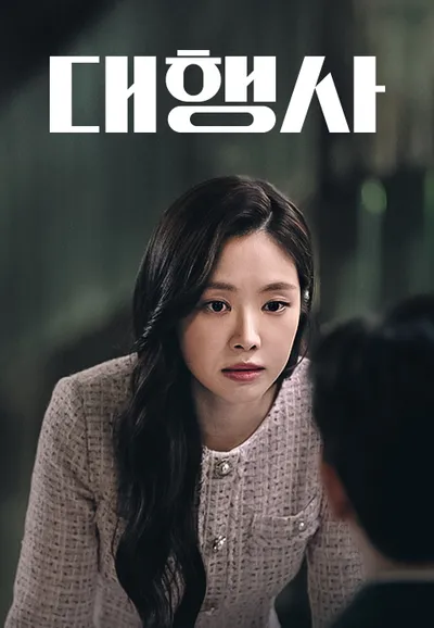 대행사