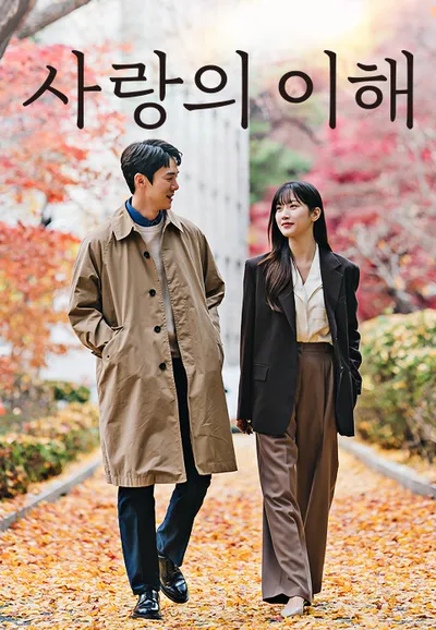 사랑의 이해