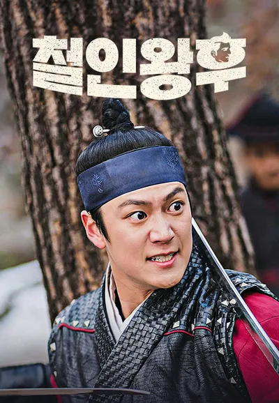 철인왕후