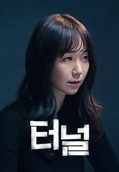 터널