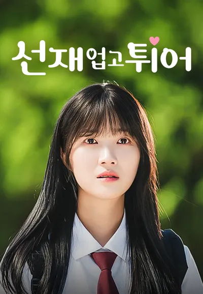 선재 업고 튀어