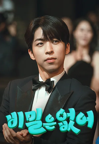 비밀은 없어