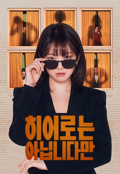 히어로는 아닙니다만
