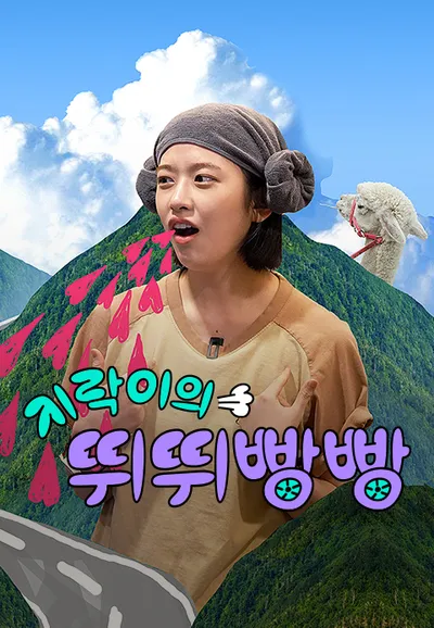 지락이의 뛰뛰빵빵