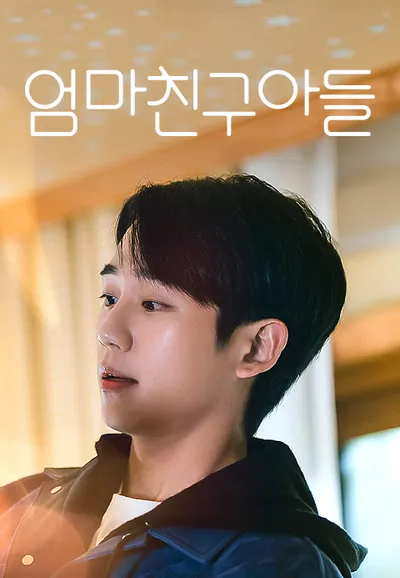 엄마친구아들