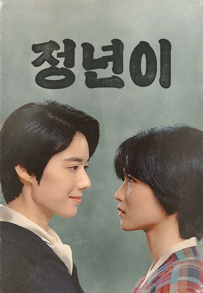 정년이