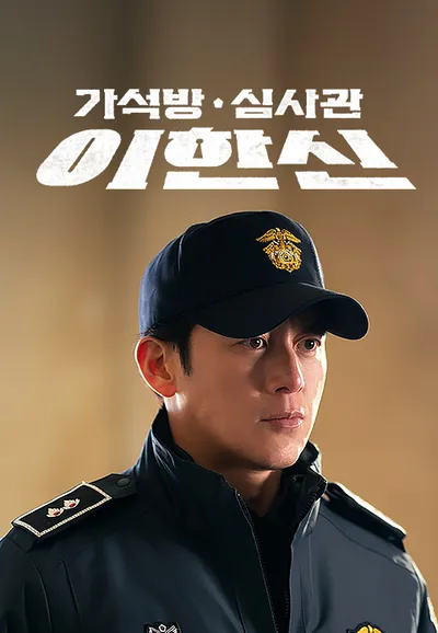 가석방 심사관 이한신