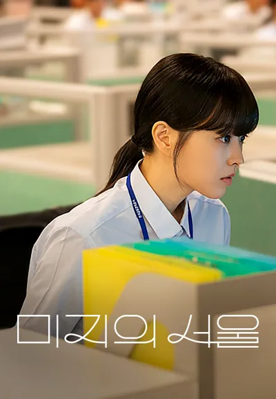미지의 서울
