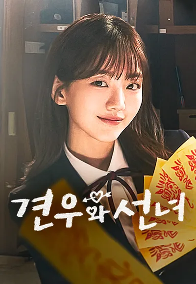 견우와 선녀