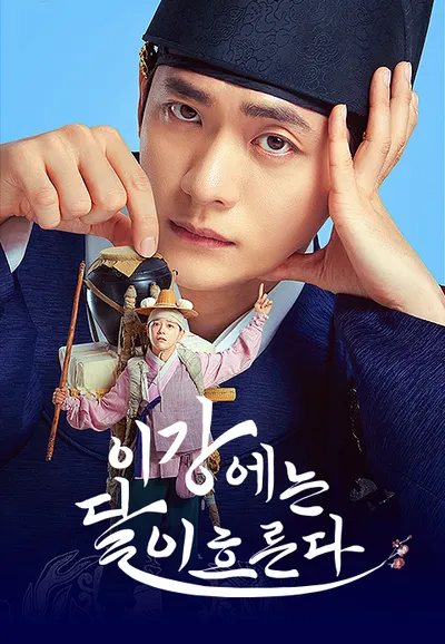 이강에는 달이 흐른다