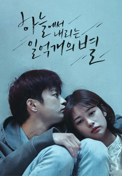 하늘에서 내리는 일억개의 별