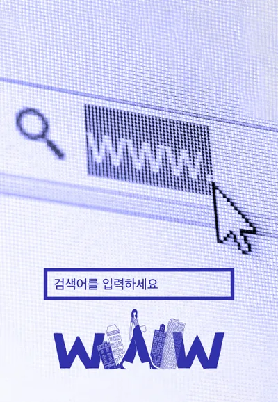 검색어를 입력하세요 WWW