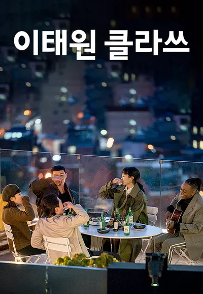 이태원 클라쓰