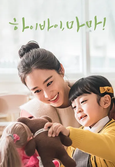 하이바이, 마마!