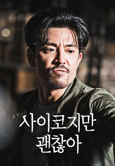 사이코지만 괜찮아
