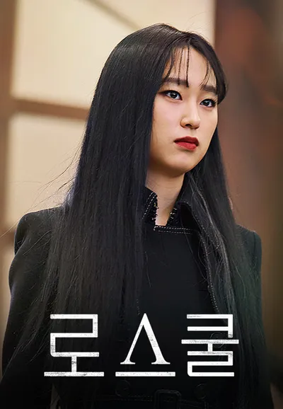 로스쿨