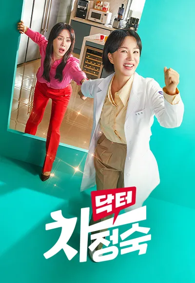 닥터 차정숙
