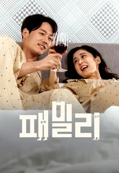 패밀리
