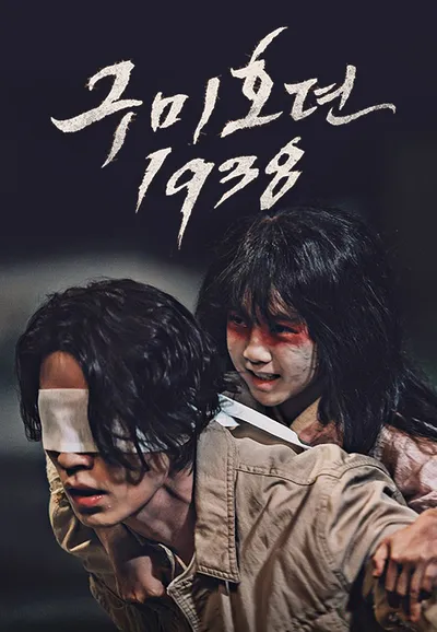 구미호뎐1938