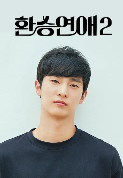 환승연애 2