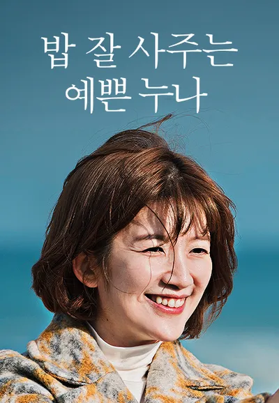 밥 잘 사주는 예쁜 누나
