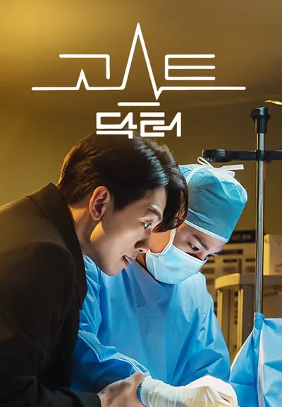 고스트 닥터