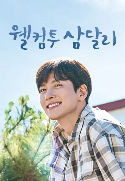 웰컴투 삼달리