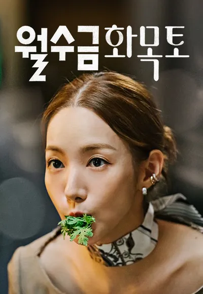 월수금화목토