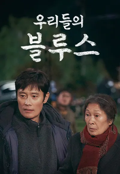 우리들의 블루스