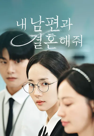 내 남편과 결혼해줘
