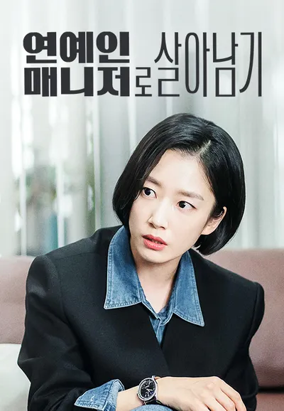 연예인 매니저로 살아남기