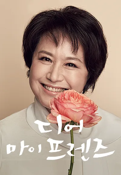 디어 마이 프렌즈