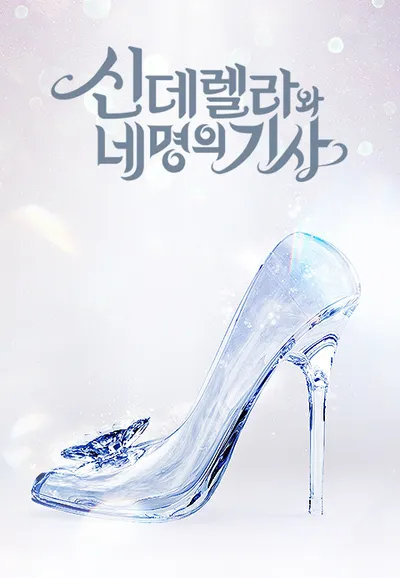 신데렐라와 네 명의 기사