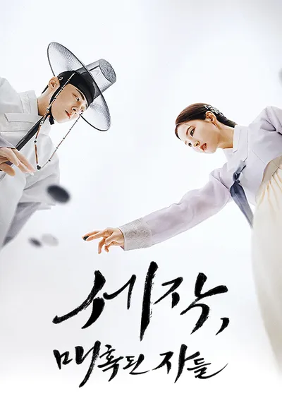 세작, 매혹된 자들