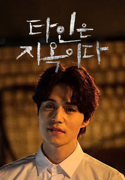 타인은 지옥이다